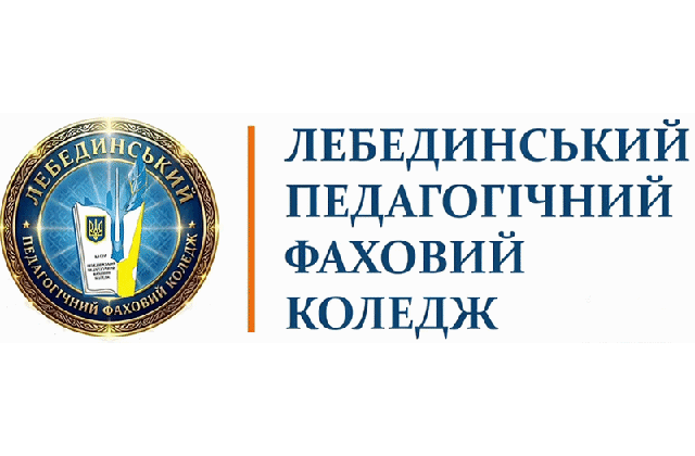 Комунальний заклад Сумської обласної ради «Лебединський педагогічний фаховий коледж імені А.С. Макаренка» logo